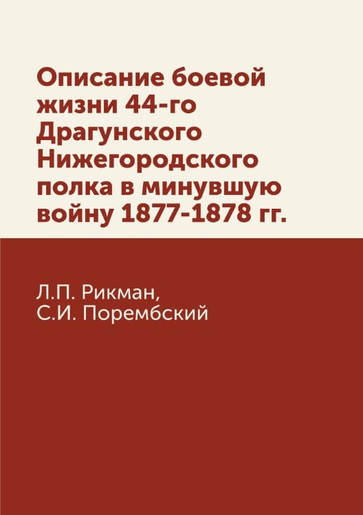 Описание боевой жизни 44-го Драгунского Нижегородского полка в минувшую войну 1877-1878 гг.