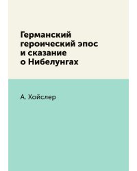 Германский героический эпос и сказание о Нибелунгах