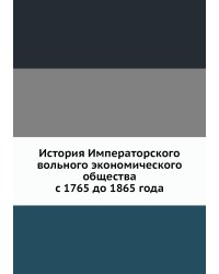 История Императорского вольного экономического общества с 1765 до 1865 года