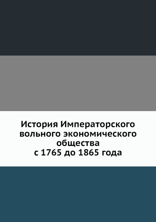 История Императорского вольного экономического общества с 1765 до 1865 года