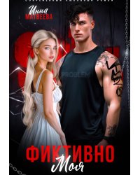 Фиктивно моя