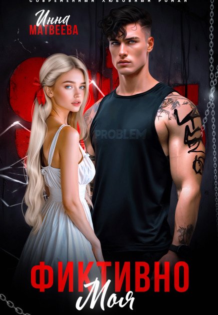 Обложка книги «Фиктивно моя» — Инна Матвеева, ISBN 9785524030788