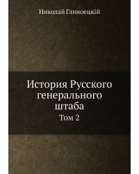 История Русского генерального штаба