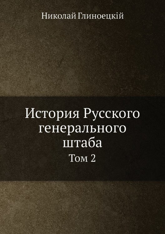 История Русского генерального штаба
