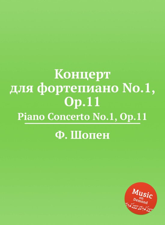 Концерт для фортепиано No.1, Op.11 Обложка книги «Концерт для фортепиано No.1, Op.11» — Ф. Шопен, ISBN 9785884557833