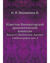 Известия Императорской археологической комиссии.