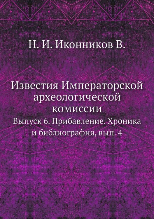 Известия Императорской археологической комиссии.