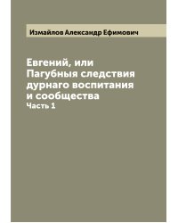 Евгений, или Пагубныя следствия дурнаго воспитания и сообщества