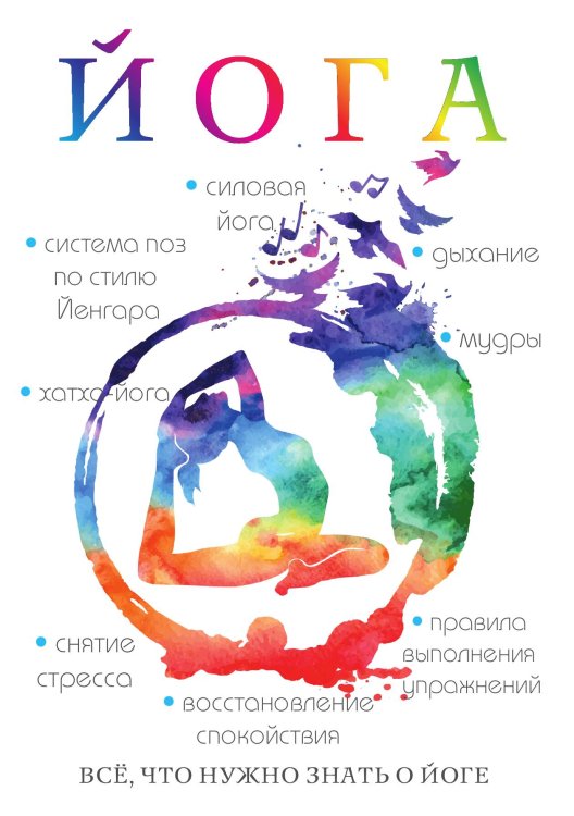 Обложка книги «Йога» — Л.М. Гончарова, ISBN 9785521751938