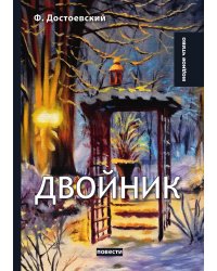 Двойник
