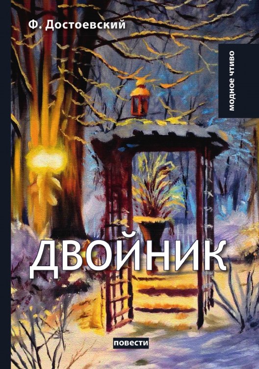 Двойник Двойник