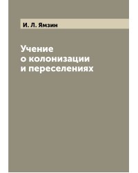 Учение о колонизации и переселениях