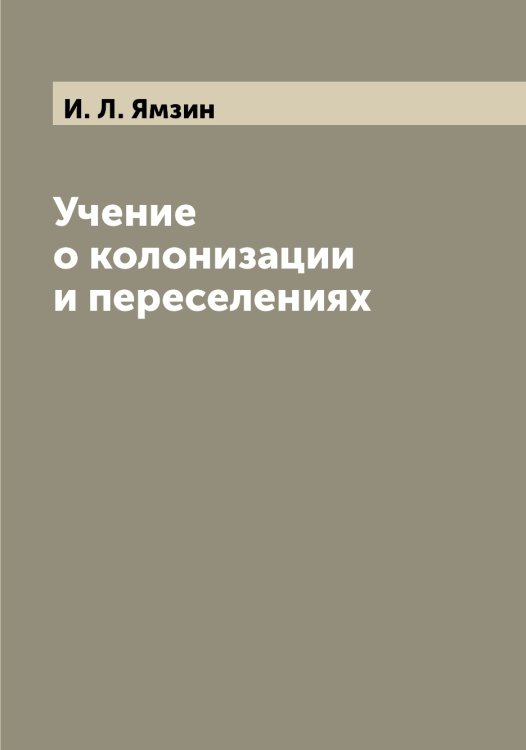 Обложка книги «Учение о колонизации и переселениях» — И. Л. Ямзин, ISBN 9785521397198