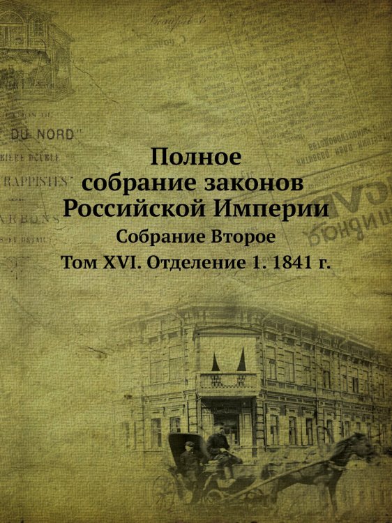 Полное собрание законов Российской Империи. Собрание Второе. Том XVI. Отделение 1. 1841 год