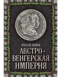 Австро-венгерская империя