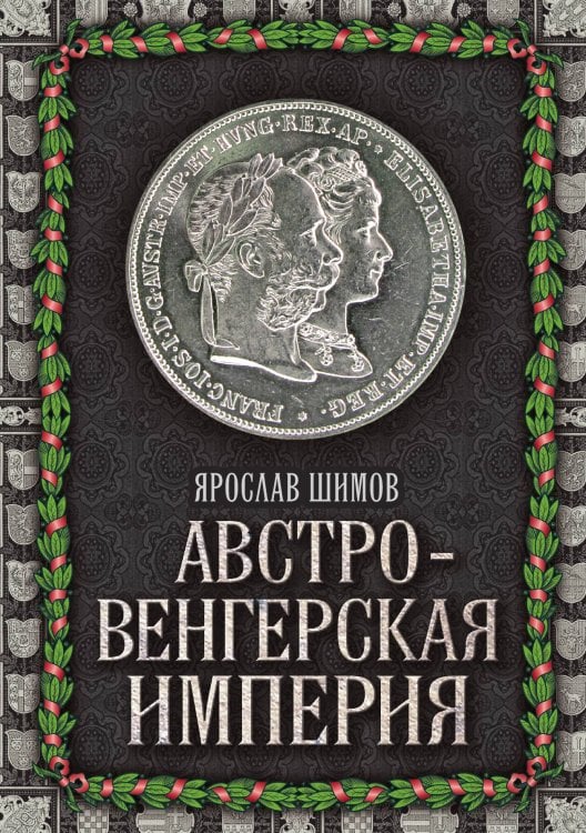 Австро-венгерская империя Обложка книги «Австро-венгерская империя» — Шимов Я., ISBN 9785907149786