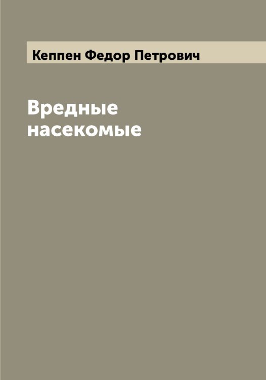 Обложка книги «Вредные насекомые» — Кеппен Федор Петрович, ISBN 9785519888806