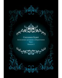 Сказания бурят