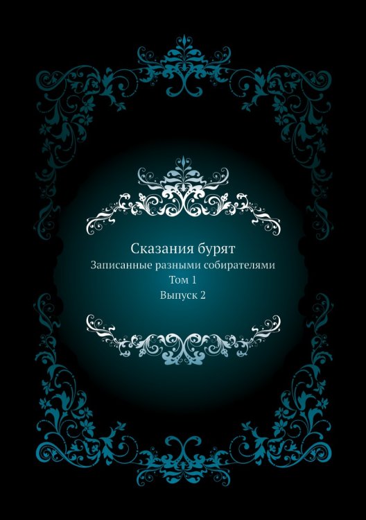 Сказания бурят