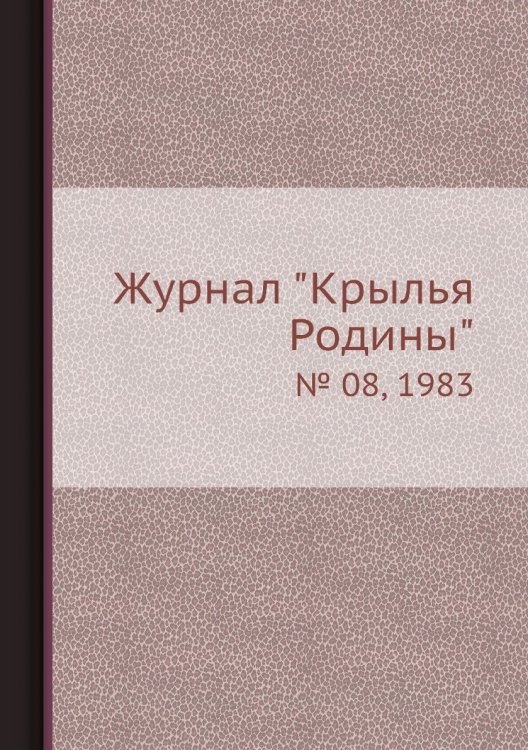 Обложка книги «Журнал "Крылья Родины"», ISBN 9785458582537