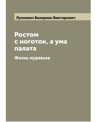 Ростом с ноготок, а ума палата