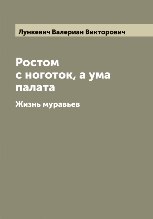 Обложка книги «Ростом с ноготок, а ума палата» — Лункевич Валериан Викторович, ISBN 9785519941594