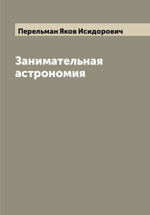 Обложка книги «Занимательная астрономия» — Перельман Яков Исидорович, ISBN 9785521276448