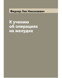 К учению об операциях на желудке