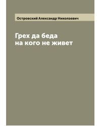 Грех да беда на кого не живет