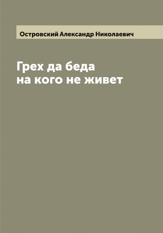 Обложка книги «Грех да беда на кого не живет» — Островский Александр Николаевич, ISBN 9785521267521