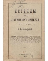 Легенды о старинных замках Бретани