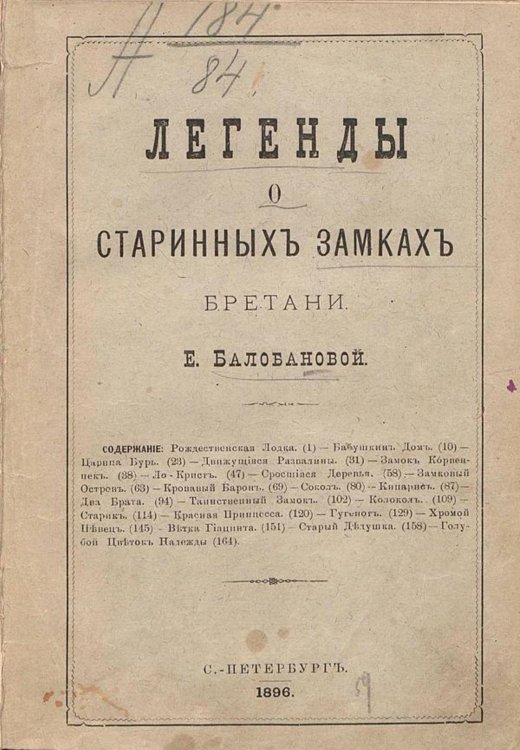 Обложка книги «Легенды о старинных замках Бретани» — Балобанова Екатерина Вячеславовна, ISBN 9785521963720