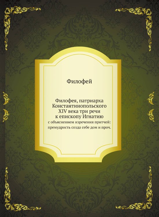 Филофея, патриарха Константинопольского XIV века три речи к епископу Игнатию
