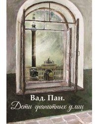 Дети гранитных улиц