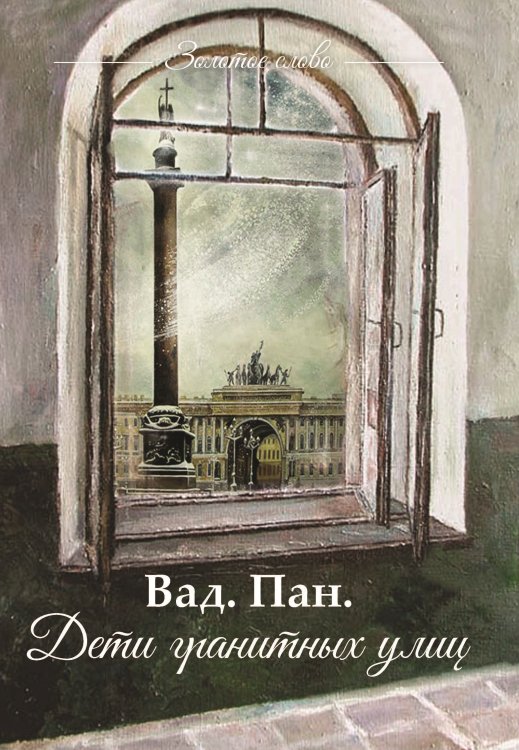 Обложка книги «Дети гранитных улиц» — Вад.Пан., ISBN 9785001532217