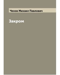 Закром