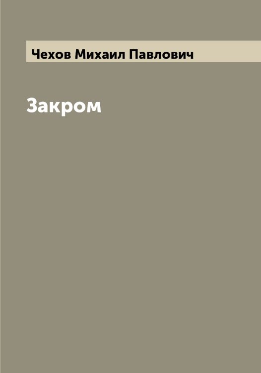 Закром Обложка книги «Закром» — Чехов Михаил Павлович, ISBN 9785521302123