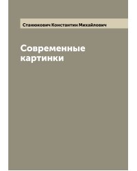 Современные картинки