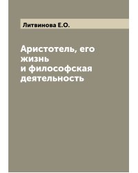 Аристотель, его жизнь и философская деятельность