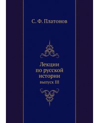 Лекции по русской истории
