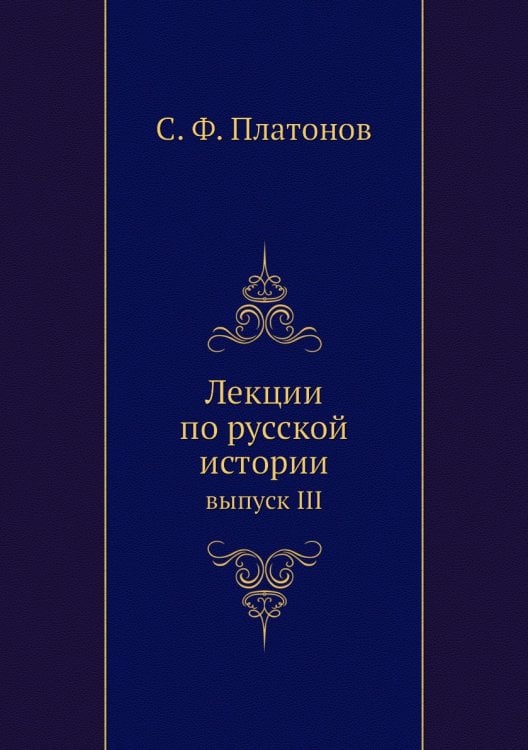 Лекции по русской истории