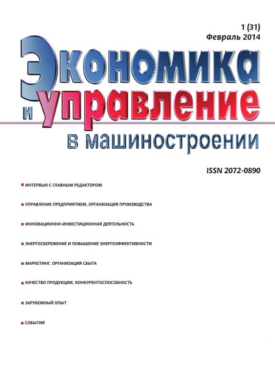 Экономика и управление в машиностроении Экономика и управление в машиностроении