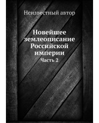 Новейшее землеописание Российской империи
