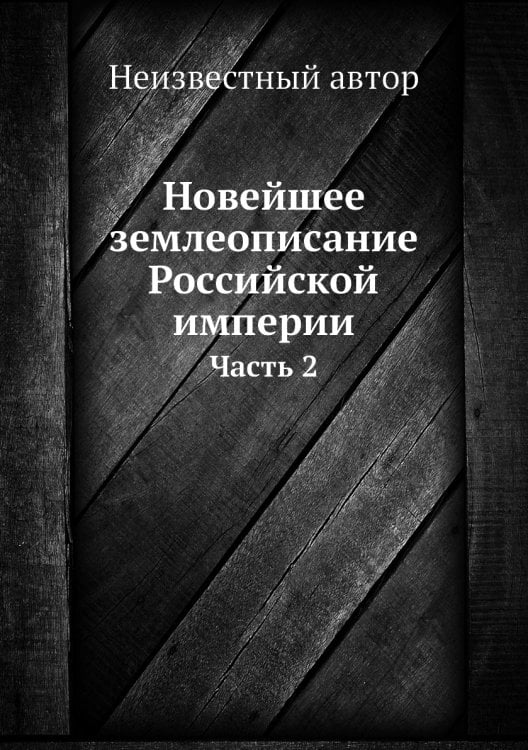 Новейшее землеописание Российской империи