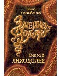 Змеиное золото. Лиходолье