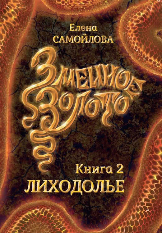 Обложка книги «Змеиное золото. Лиходолье» — Елена Самойлова, ISBN 9785521920365