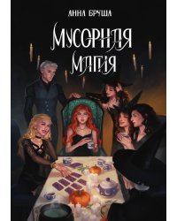 Мусорная магия