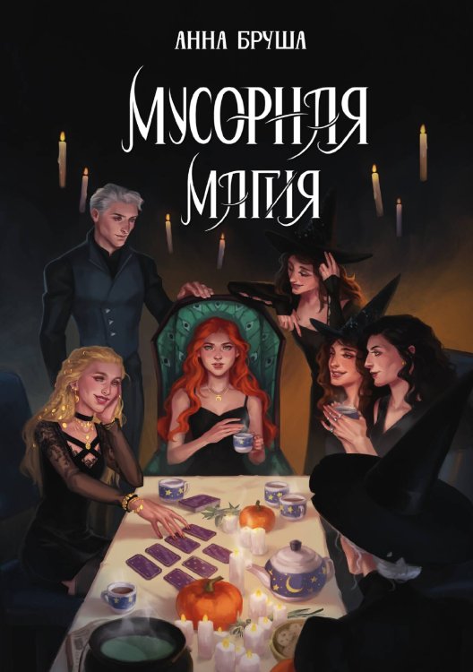 Мусорная магия Обложка книги «Мусорная магия» — Анна Бруша, ISBN 9785521902217