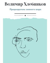 Председатель земного шара