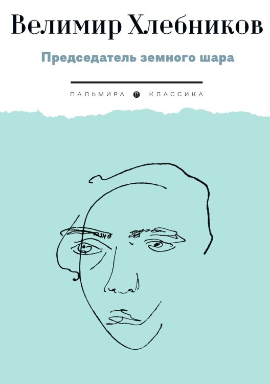 Обложка книги «Председатель земного шара» — Велимир Хлебников, ISBN 9785517094810